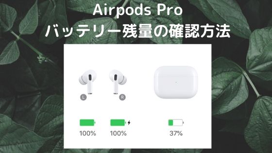 Airpods Proのバッテリー残量の確認方法の画像