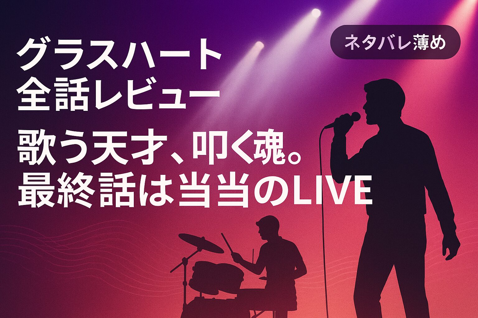 グラスハート