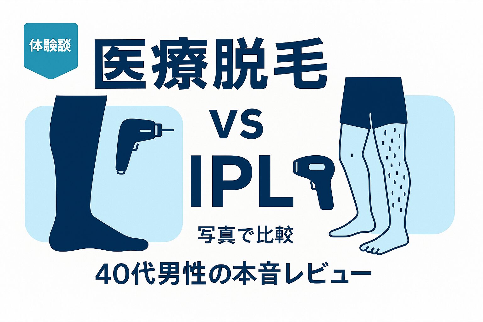 医療脱毛VS IPL脱毛