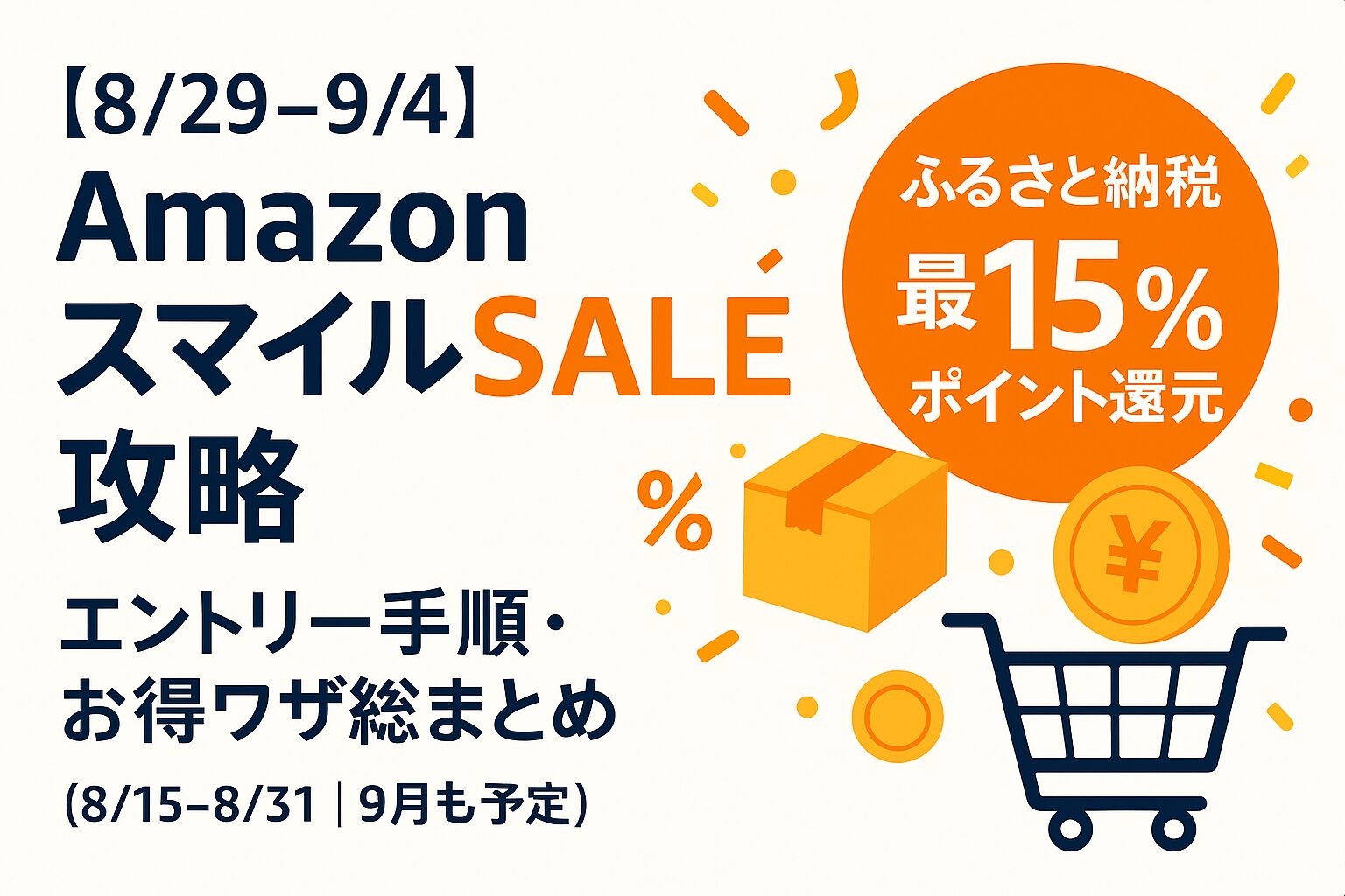 Amazonスマイルセール