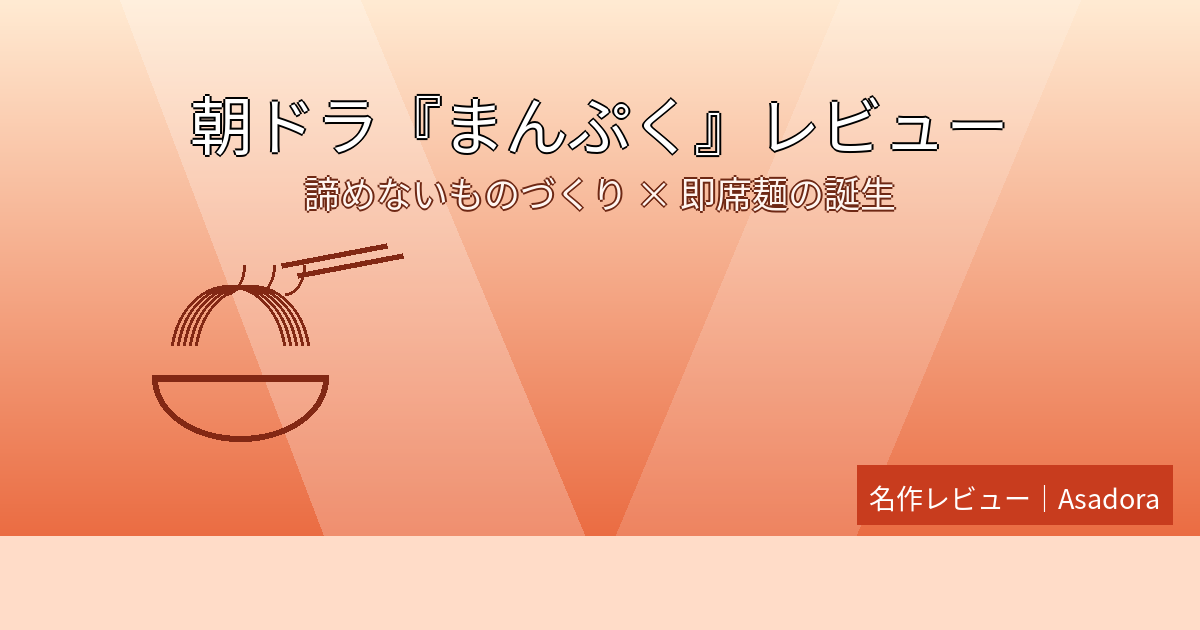 まんぷく