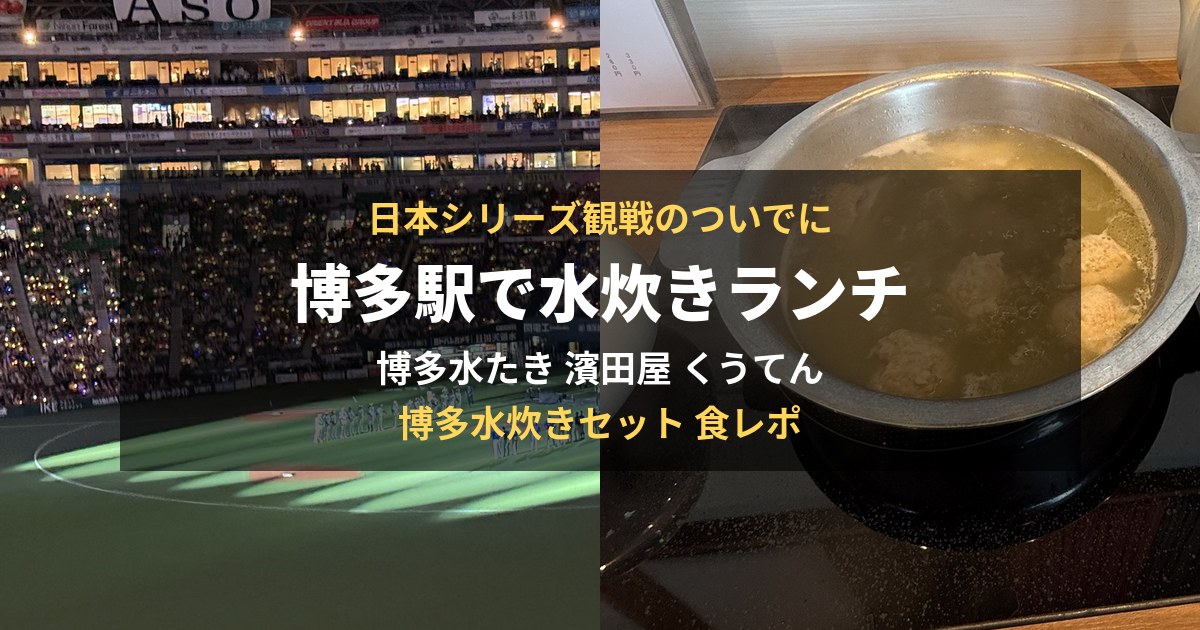 日本シリーズ観戦のついでに博多駅で水炊きランチ（濱田屋 くうてん）