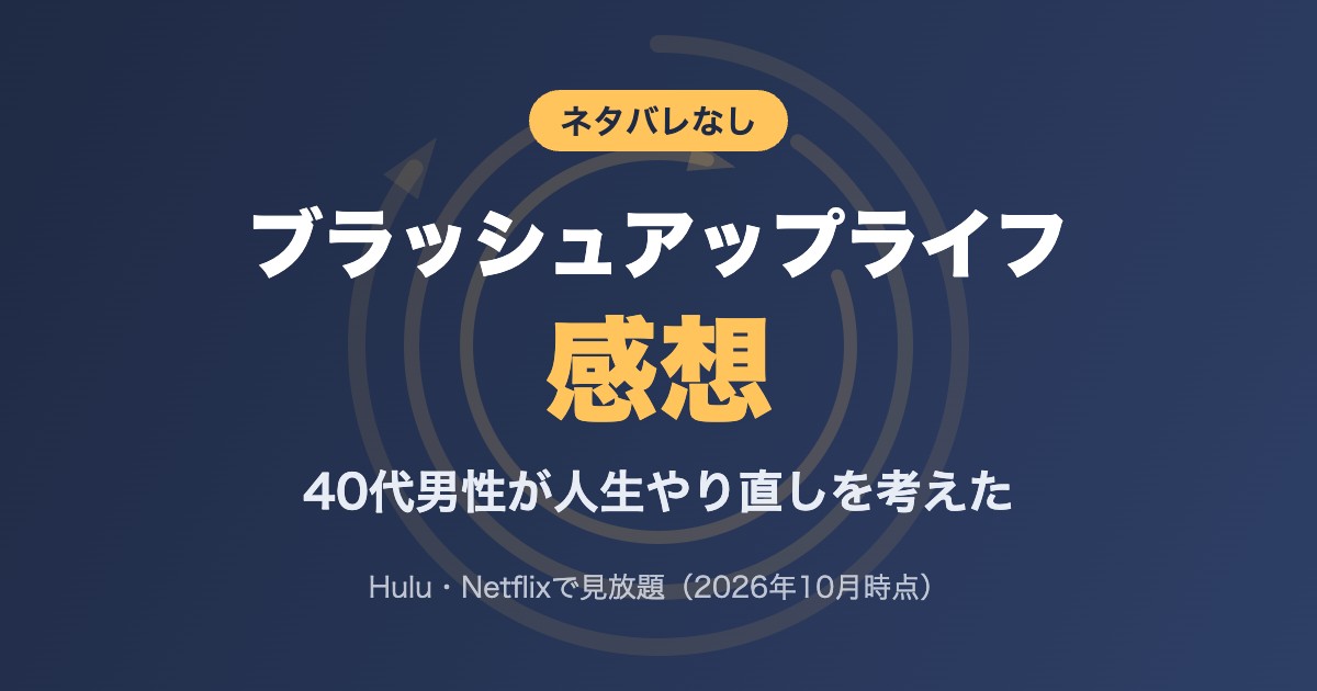 ブラッシュアップライフ感想｜40代男性が人生やり直しを考えた（ネタバレなし）