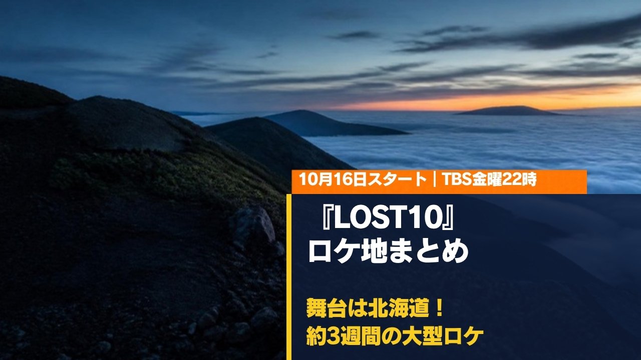 ドラマ『LOST10』ロケ地まとめ。舞台は北海道、約3週間の大型ロケ