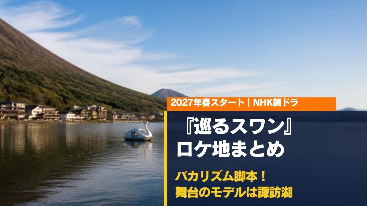 朝ドラ『巡るスワン』ロケ地まとめ（湖と白鳥のボートのイメージ）