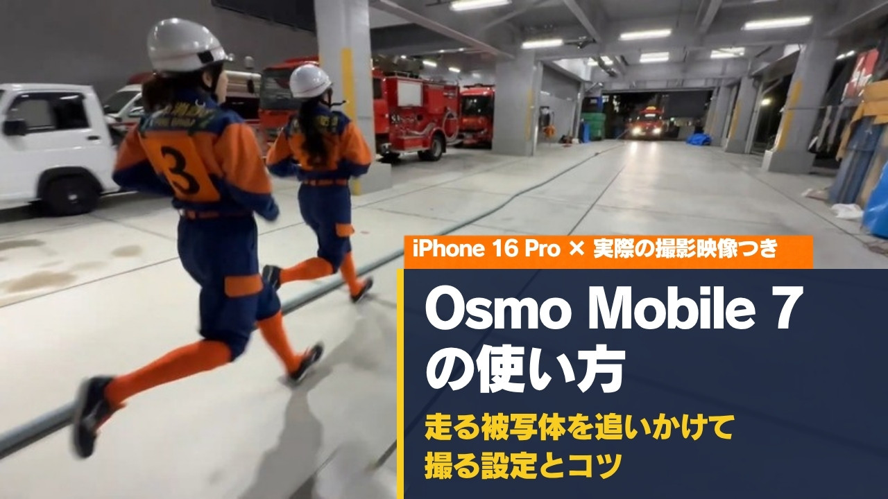 Osmo Mobile 7の使い方｜走る女性消防団員2人を追いかけて撮影したポンプ車操法の訓練シーン