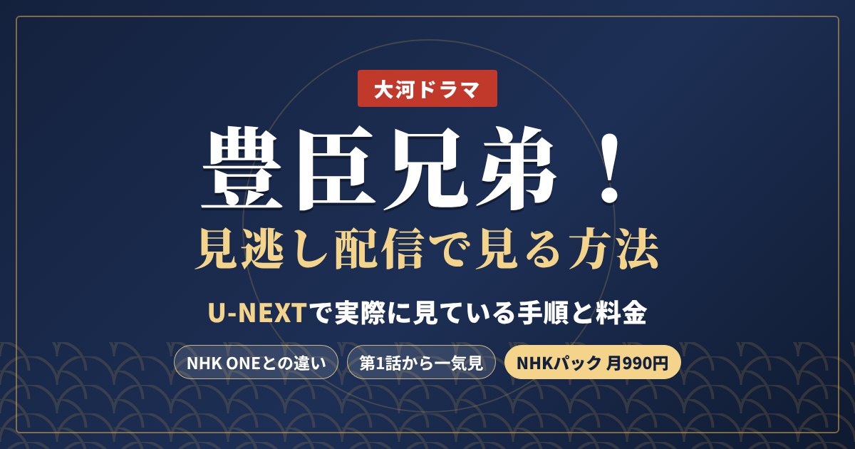 豊臣兄弟！見逃し配信で見る方法｜U-NEXTで実際に見ている手順と料金