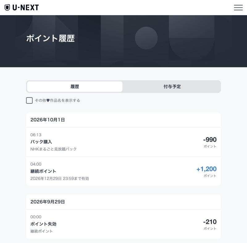 U-NEXTのポイント履歴。10月1日に継続ポイント1,200が入り、同じ日にNHKまるごと見放題パックの990ポイントが引かれている