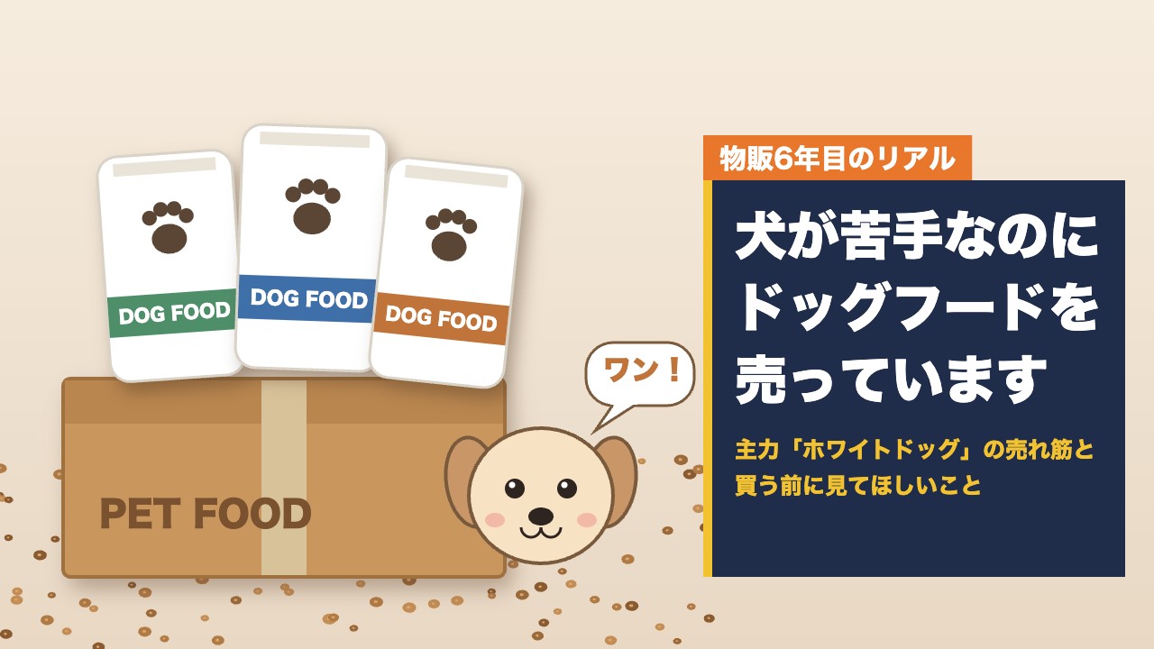犬が苦手なのにドッグフードを売っています｜ドッグフードの袋と段ボール箱、子犬のイラスト